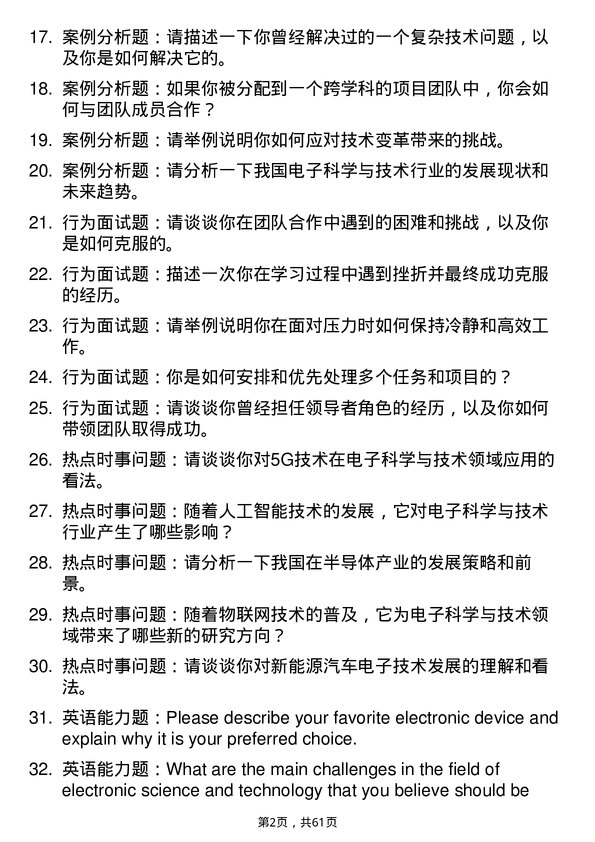 35道江西科技师范大学电子科学与技术专业研究生复试面试题及参考回答含英文能力题