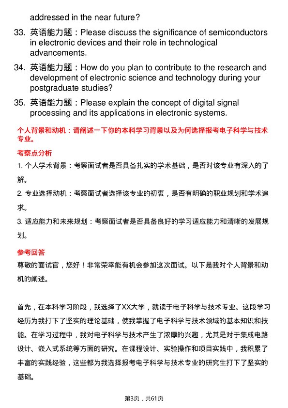 35道江西科技师范大学电子科学与技术专业研究生复试面试题及参考回答含英文能力题