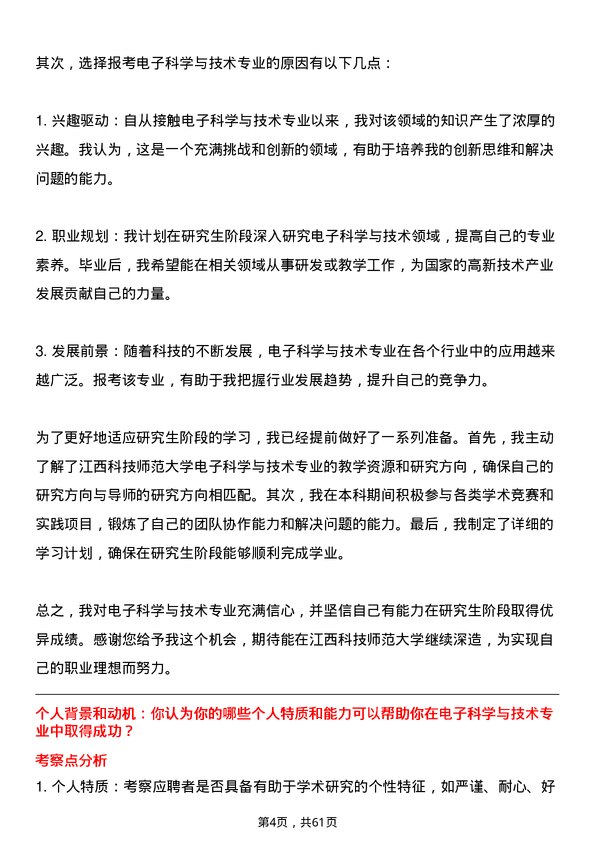 35道江西科技师范大学电子科学与技术专业研究生复试面试题及参考回答含英文能力题