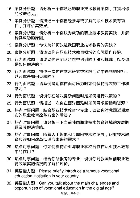 35道江西科技师范大学职业技术教育学专业研究生复试面试题及参考回答含英文能力题