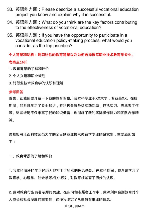 35道江西科技师范大学职业技术教育学专业研究生复试面试题及参考回答含英文能力题