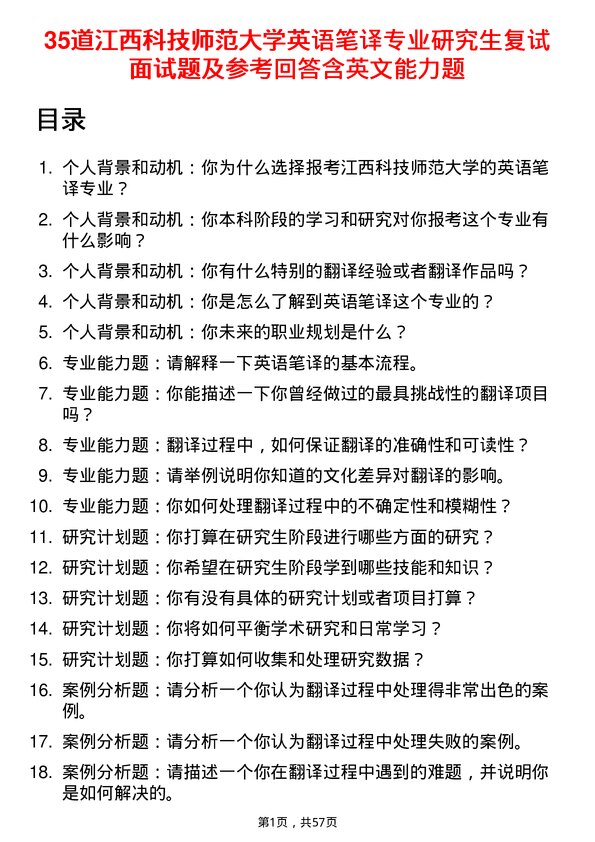 35道江西科技师范大学英语笔译专业研究生复试面试题及参考回答含英文能力题