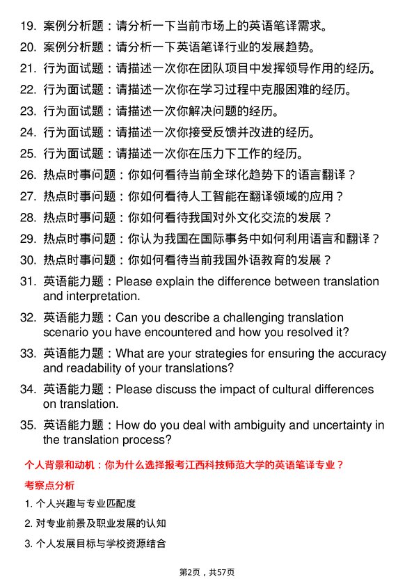 35道江西科技师范大学英语笔译专业研究生复试面试题及参考回答含英文能力题