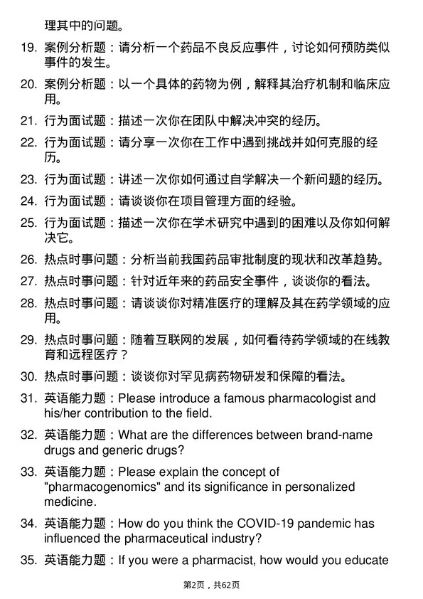 35道江西科技师范大学药学专业研究生复试面试题及参考回答含英文能力题