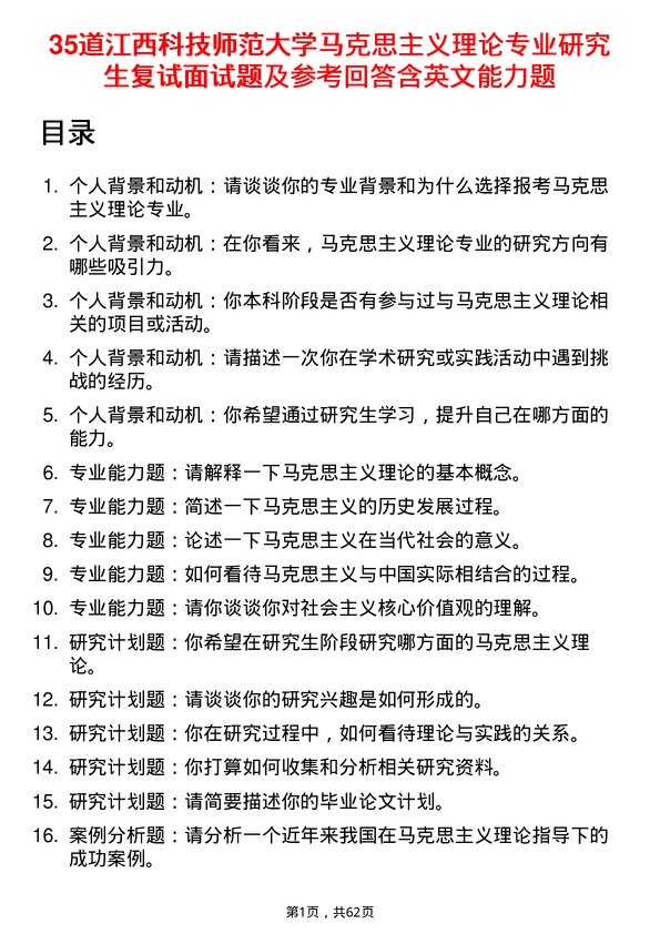 35道江西科技师范大学马克思主义理论专业研究生复试面试题及参考回答含英文能力题