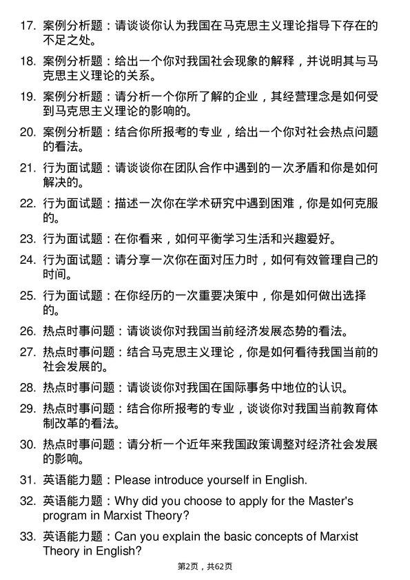 35道江西科技师范大学马克思主义理论专业研究生复试面试题及参考回答含英文能力题