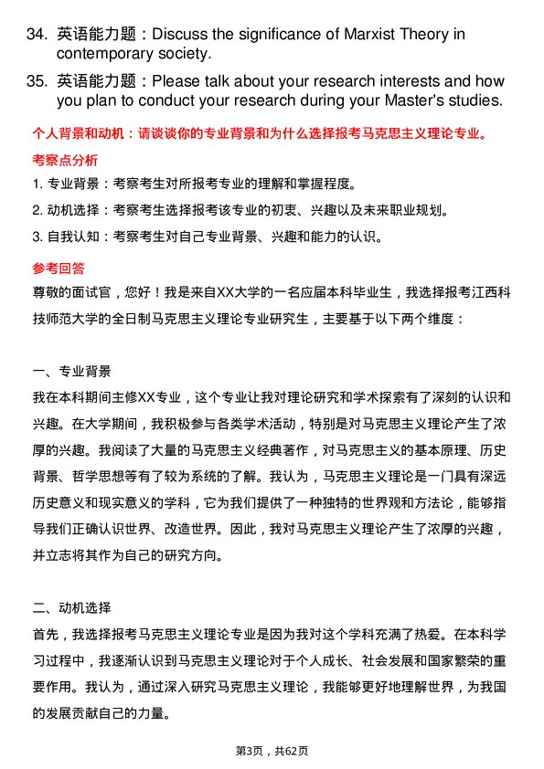 35道江西科技师范大学马克思主义理论专业研究生复试面试题及参考回答含英文能力题