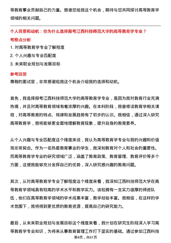 35道江西科技师范大学高等教育学专业研究生复试面试题及参考回答含英文能力题