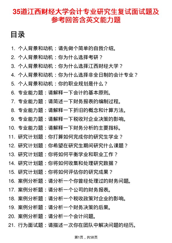 35道江西财经大学会计专业研究生复试面试题及参考回答含英文能力题