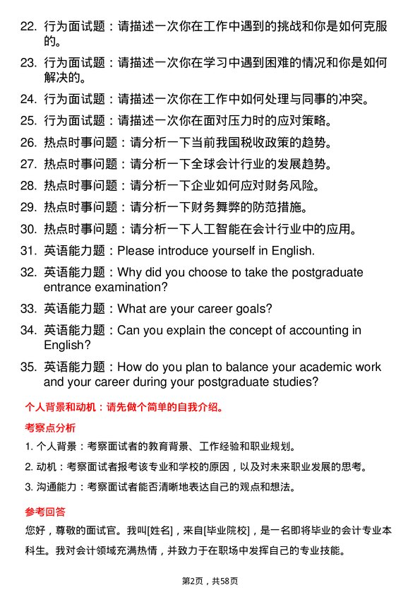 35道江西财经大学会计专业研究生复试面试题及参考回答含英文能力题