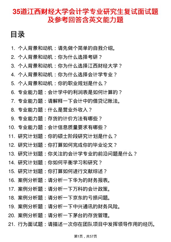 35道江西财经大学会计学专业研究生复试面试题及参考回答含英文能力题