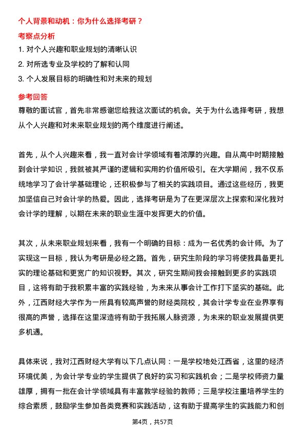 35道江西财经大学会计学专业研究生复试面试题及参考回答含英文能力题