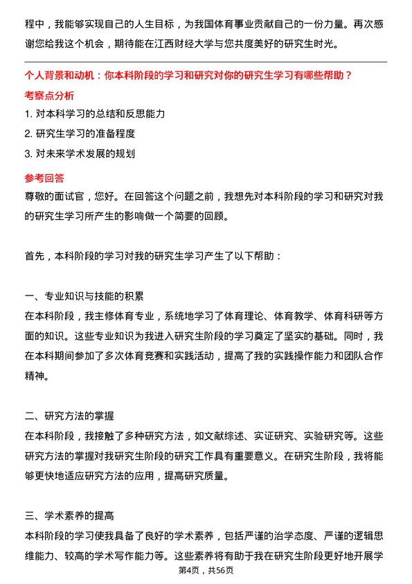 35道江西财经大学体育专业研究生复试面试题及参考回答含英文能力题