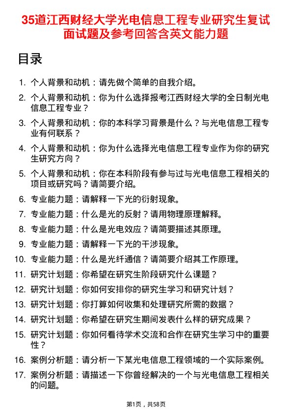 35道江西财经大学光电信息工程专业研究生复试面试题及参考回答含英文能力题