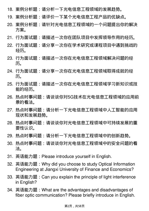 35道江西财经大学光电信息工程专业研究生复试面试题及参考回答含英文能力题