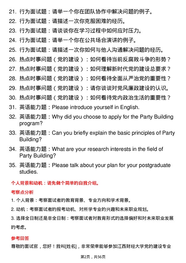 35道江西财经大学党的建设专业研究生复试面试题及参考回答含英文能力题