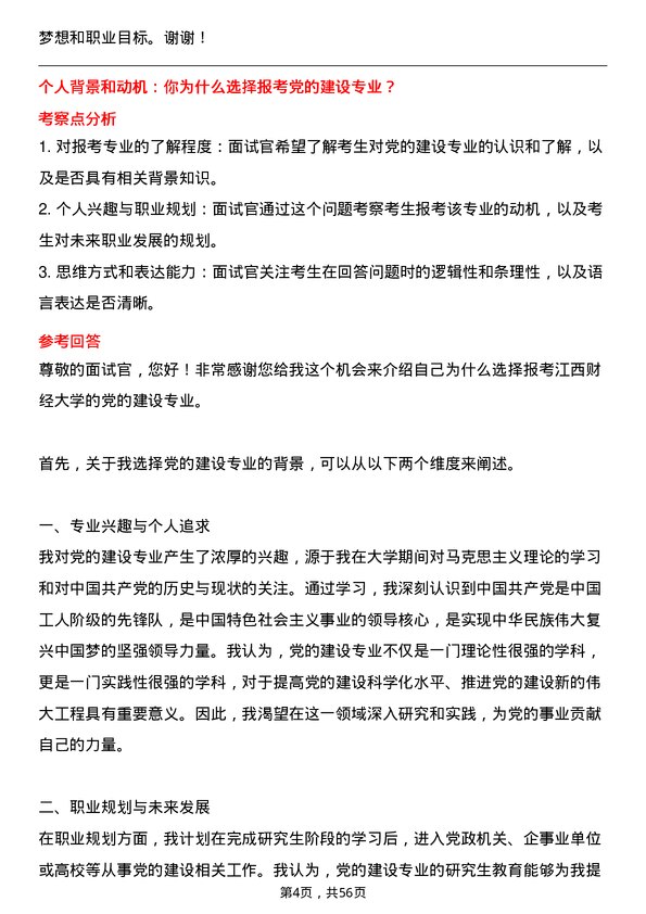 35道江西财经大学党的建设专业研究生复试面试题及参考回答含英文能力题