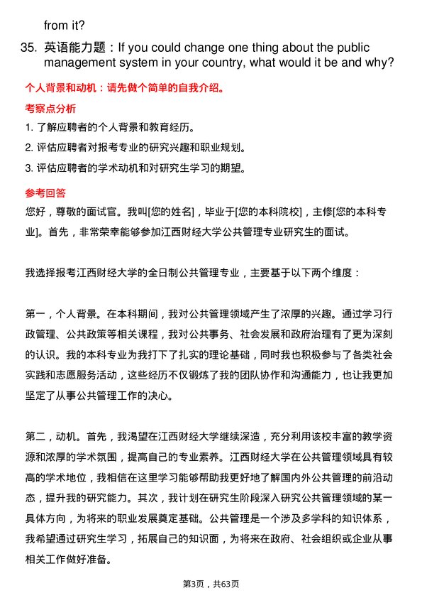 35道江西财经大学公共管理专业研究生复试面试题及参考回答含英文能力题