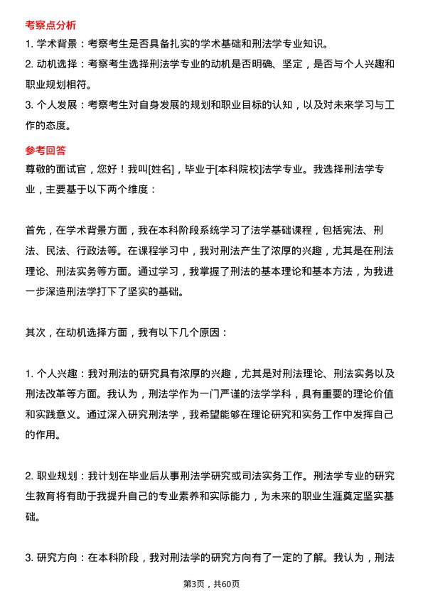 35道江西财经大学刑法学专业研究生复试面试题及参考回答含英文能力题