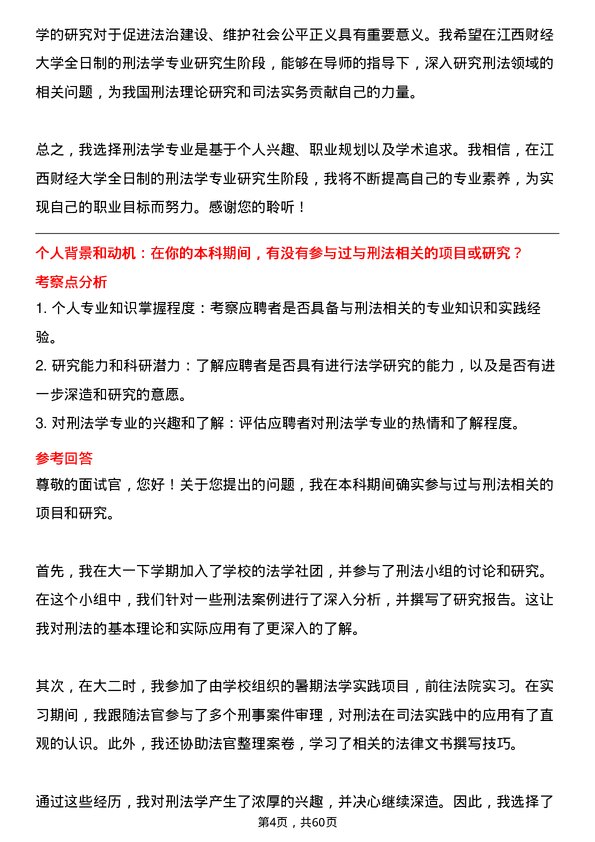 35道江西财经大学刑法学专业研究生复试面试题及参考回答含英文能力题