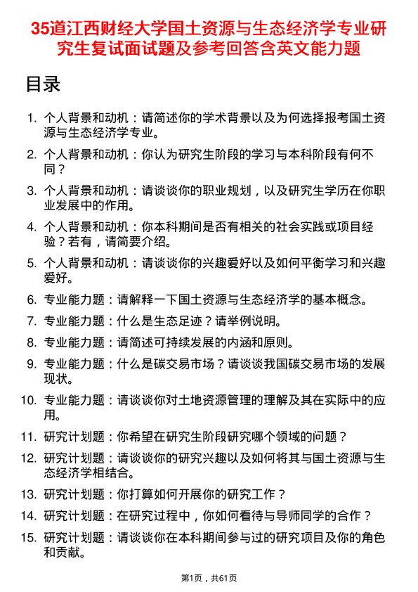 35道江西财经大学国土资源与生态经济学专业研究生复试面试题及参考回答含英文能力题