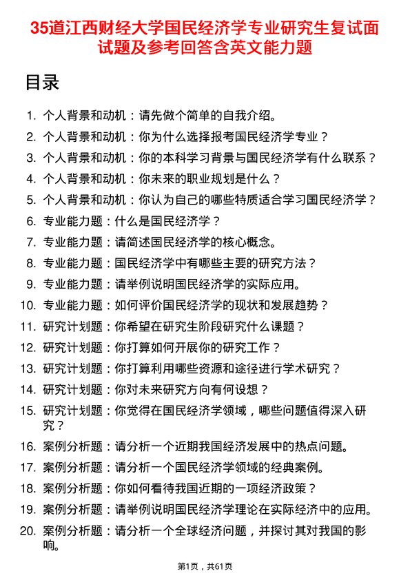 35道江西财经大学国民经济学专业研究生复试面试题及参考回答含英文能力题