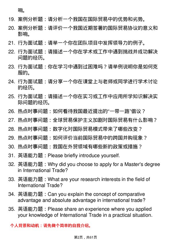 35道江西财经大学国际贸易学专业研究生复试面试题及参考回答含英文能力题