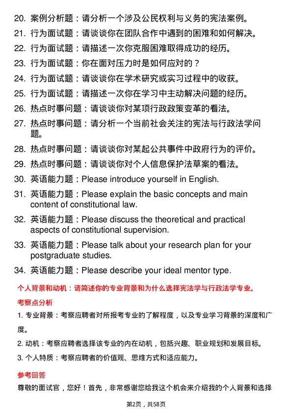 35道江西财经大学宪法学与行政法学专业研究生复试面试题及参考回答含英文能力题