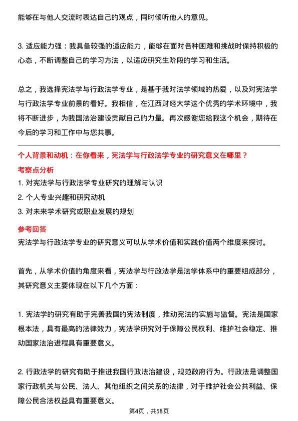 35道江西财经大学宪法学与行政法学专业研究生复试面试题及参考回答含英文能力题