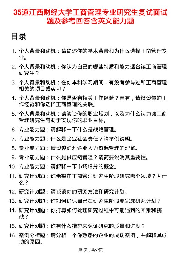 35道江西财经大学工商管理专业研究生复试面试题及参考回答含英文能力题