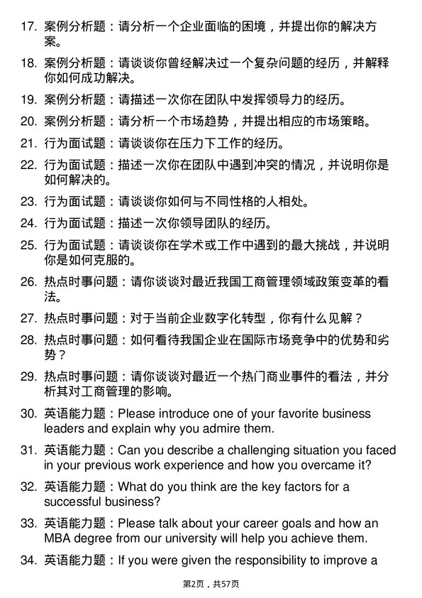 35道江西财经大学工商管理专业研究生复试面试题及参考回答含英文能力题