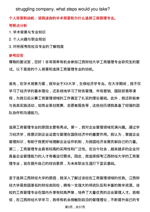 35道江西财经大学工商管理专业研究生复试面试题及参考回答含英文能力题