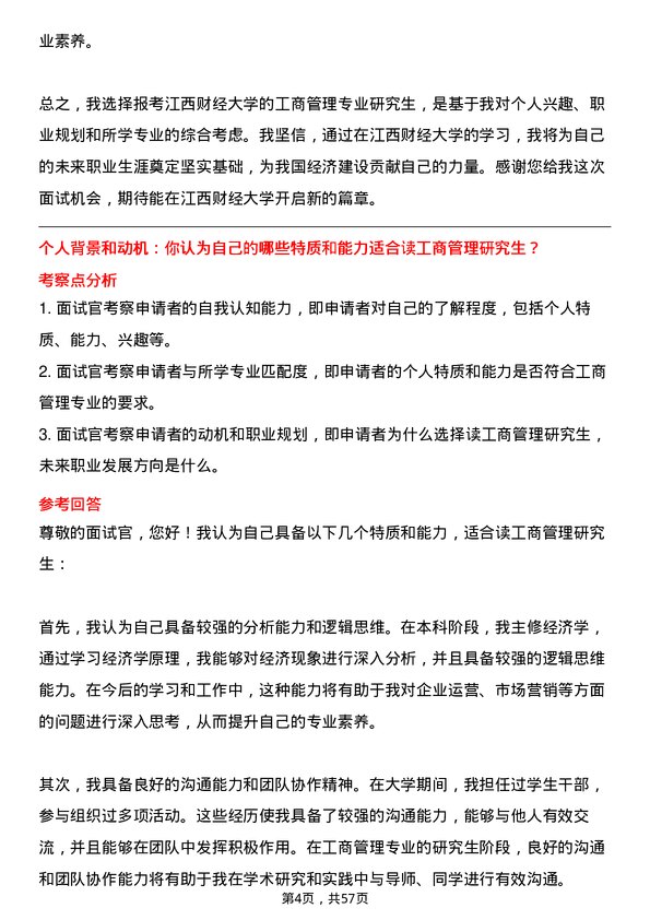 35道江西财经大学工商管理专业研究生复试面试题及参考回答含英文能力题