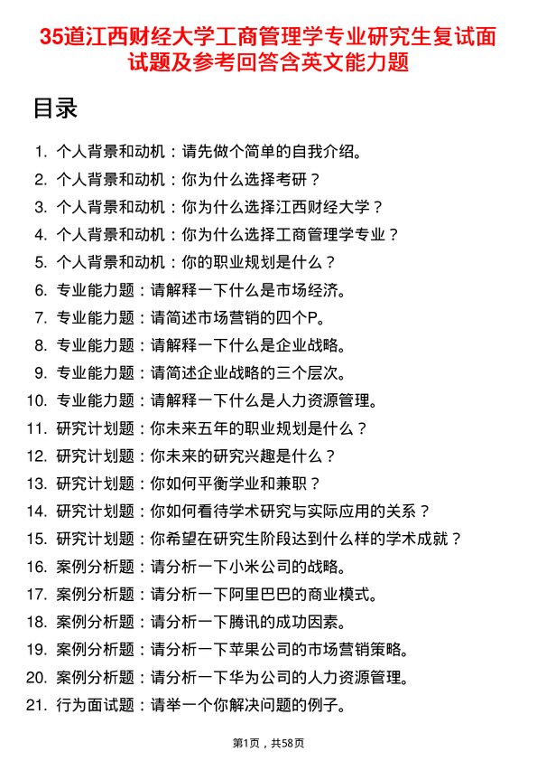 35道江西财经大学工商管理学专业研究生复试面试题及参考回答含英文能力题