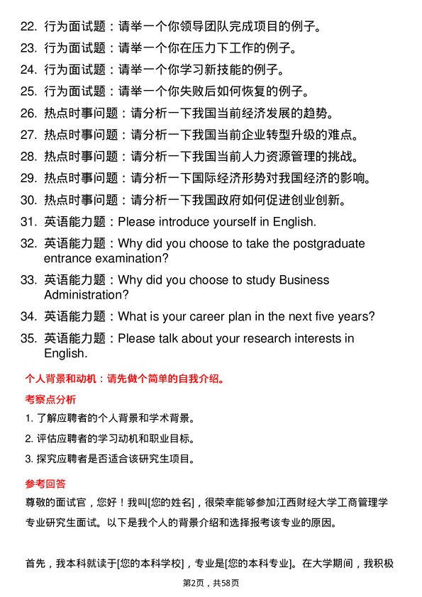 35道江西财经大学工商管理学专业研究生复试面试题及参考回答含英文能力题