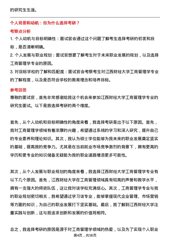 35道江西财经大学工商管理学专业研究生复试面试题及参考回答含英文能力题