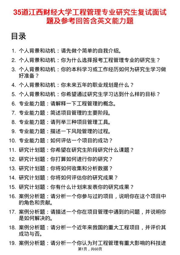 35道江西财经大学工程管理专业研究生复试面试题及参考回答含英文能力题