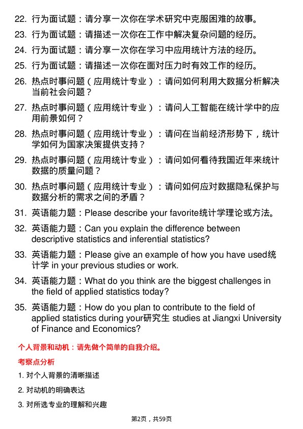 35道江西财经大学应用统计专业研究生复试面试题及参考回答含英文能力题