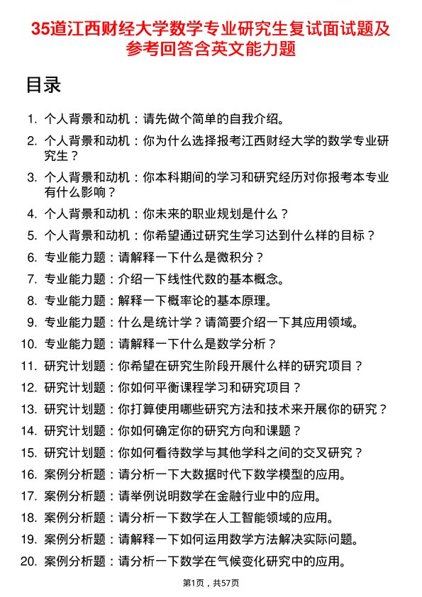 35道江西财经大学数学专业研究生复试面试题及参考回答含英文能力题