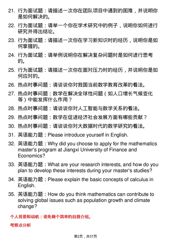 35道江西财经大学数学专业研究生复试面试题及参考回答含英文能力题