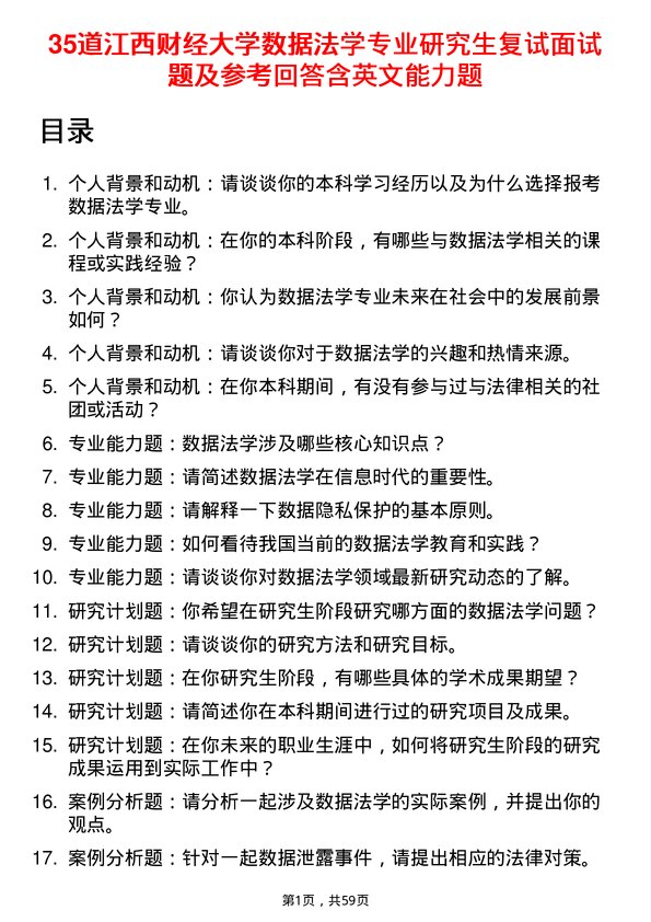 35道江西财经大学数据法学专业研究生复试面试题及参考回答含英文能力题