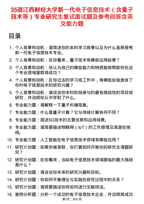 35道江西财经大学新一代电子信息技术（含量子技术等）专业研究生复试面试题及参考回答含英文能力题