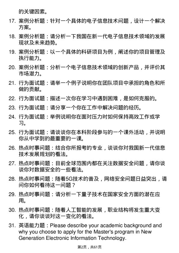 35道江西财经大学新一代电子信息技术（含量子技术等）专业研究生复试面试题及参考回答含英文能力题