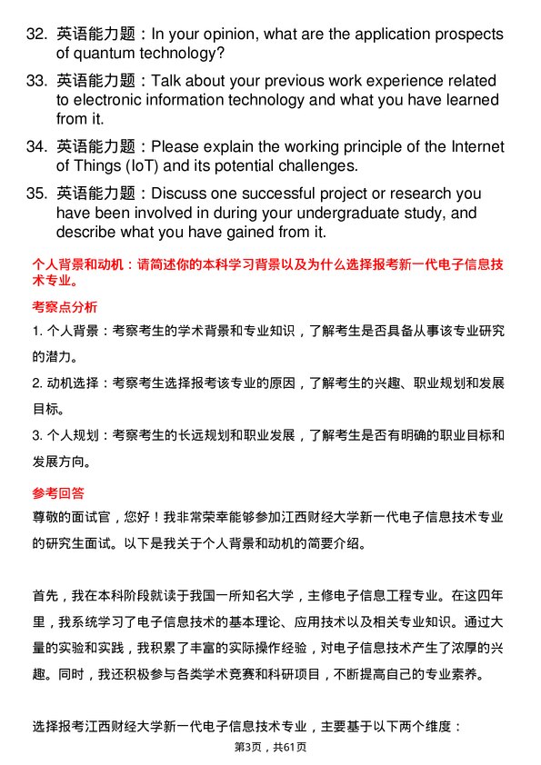 35道江西财经大学新一代电子信息技术（含量子技术等）专业研究生复试面试题及参考回答含英文能力题