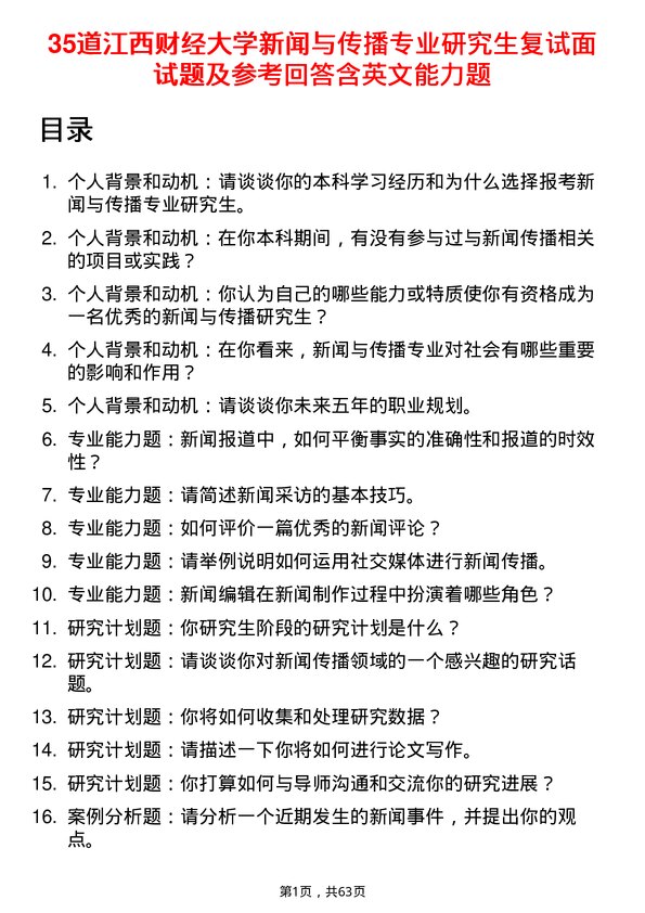 35道江西财经大学新闻与传播专业研究生复试面试题及参考回答含英文能力题