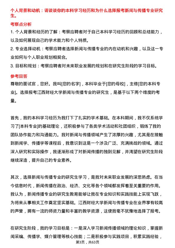 35道江西财经大学新闻与传播专业研究生复试面试题及参考回答含英文能力题