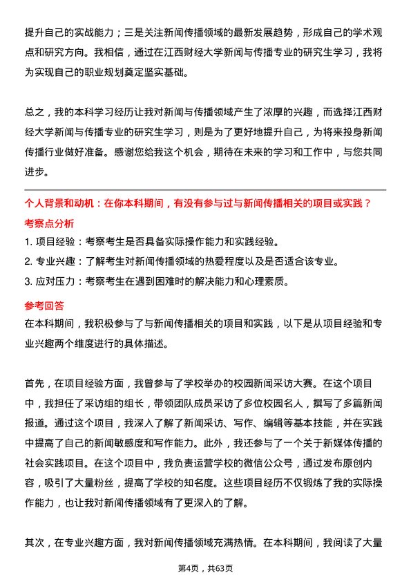 35道江西财经大学新闻与传播专业研究生复试面试题及参考回答含英文能力题