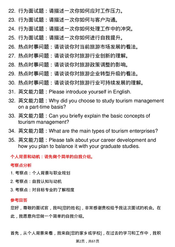 35道江西财经大学旅游管理专业研究生复试面试题及参考回答含英文能力题