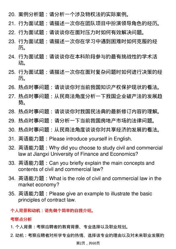 35道江西财经大学民商法学专业研究生复试面试题及参考回答含英文能力题