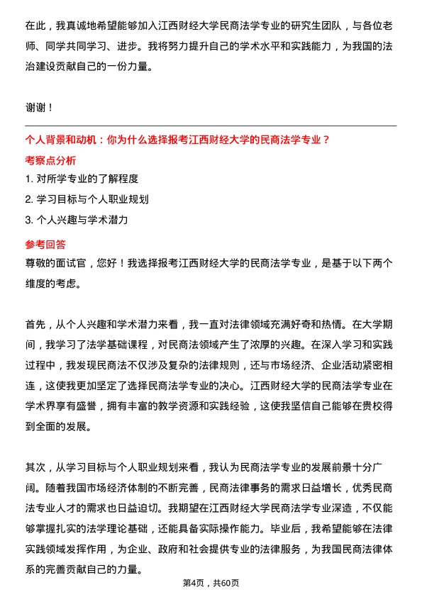 35道江西财经大学民商法学专业研究生复试面试题及参考回答含英文能力题